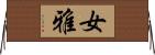 女雅 Horizontal Wall Scroll