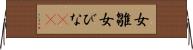 女雛 Horizontal Wall Scroll