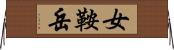 女鞍岳 Horizontal Wall Scroll