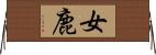 女鹿 Horizontal Wall Scroll