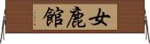 女鹿館 Horizontal Wall Scroll