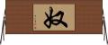 奴 Horizontal Wall Scroll