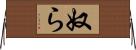 奴ら Horizontal Wall Scroll