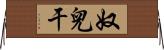 奴兒干 Horizontal Wall Scroll