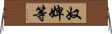 奴婢等 Horizontal Wall Scroll