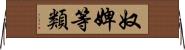 奴婢等類 Horizontal Wall Scroll