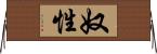 奴性 Horizontal Wall Scroll