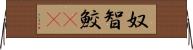 奴智鮫(rK) Horizontal Wall Scroll