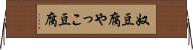 奴豆腐 Horizontal Wall Scroll
