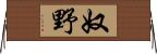 奴野 Horizontal Wall Scroll