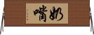 奶嘴 Horizontal Wall Scroll