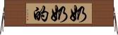 奶奶的 Horizontal Wall Scroll