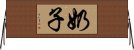 奶子 Horizontal Wall Scroll