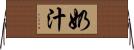 奶汁 Horizontal Wall Scroll