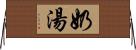 奶湯 Horizontal Wall Scroll