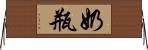 奶瓶 Horizontal Wall Scroll