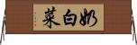 奶白菜 Horizontal Wall Scroll