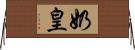 奶皇 Horizontal Wall Scroll