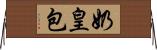 奶皇包 Horizontal Wall Scroll