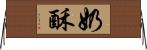 奶酥 Horizontal Wall Scroll