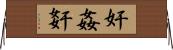 奸 Horizontal Wall Scroll