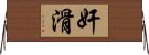 奸滑 Horizontal Wall Scroll