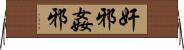 奸邪 Horizontal Wall Scroll