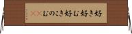 好き好む Horizontal Wall Scroll