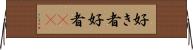 好き者 Horizontal Wall Scroll
