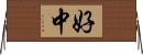 好中 Horizontal Wall Scroll