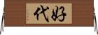 好代 Horizontal Wall Scroll