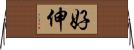 好伸 Horizontal Wall Scroll