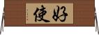 好使 Horizontal Wall Scroll