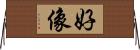 好像 Horizontal Wall Scroll