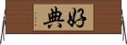 好典 Horizontal Wall Scroll