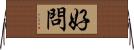 好問 Horizontal Wall Scroll