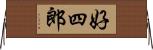 好四郎 Horizontal Wall Scroll