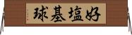 好塩基球 Horizontal Wall Scroll