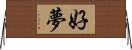 好夢 Horizontal Wall Scroll