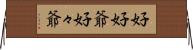 好好爺 Horizontal Wall Scroll