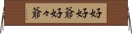 好好爺;好々爺 Horizontal Wall Scroll