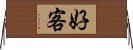 好客 Horizontal Wall Scroll