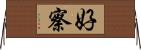 好察 Horizontal Wall Scroll