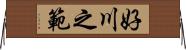 好川之範 Horizontal Wall Scroll