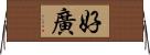 好廣 Horizontal Wall Scroll