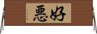 好悪 Horizontal Wall Scroll