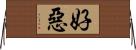 好惡 Horizontal Wall Scroll