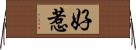 好惹 Horizontal Wall Scroll