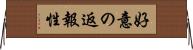 好意の返報性 Horizontal Wall Scroll