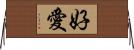 好愛 Horizontal Wall Scroll